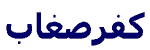 Kfar Seghab in Arabic letters